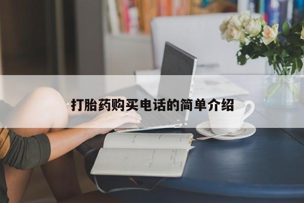 私人药店有打胎药打胎药购买电话的简单介绍