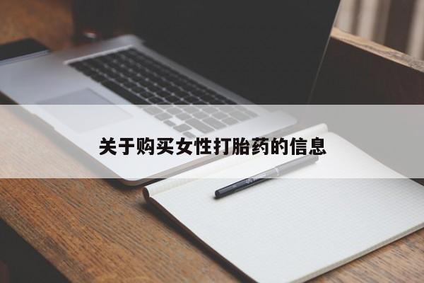 私人药店有打胎药关于购买女性打胎药的信息