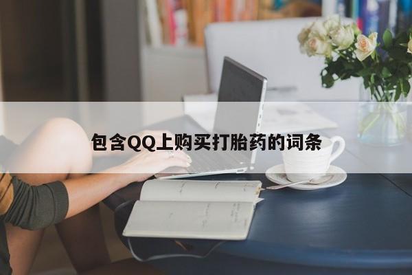 私人药店有打胎药包含QQ上购买打胎药的词条
