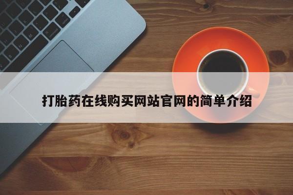 私人药店有打胎药打胎药在线购买网站官网的简单介绍