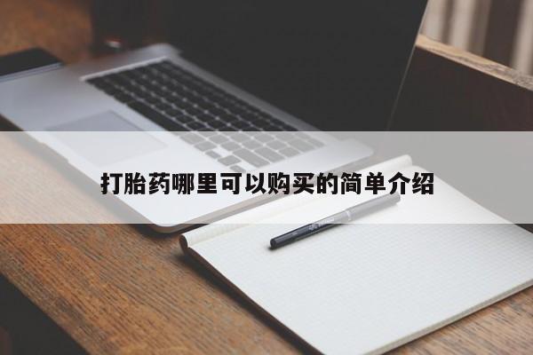 私人药店有打胎药打胎药哪里可以购买的简单介绍