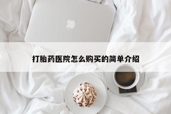 私人药店有打胎药打胎药医院怎么购买的简单介绍