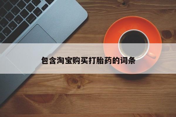 私人药店有打胎药包含淘宝购买打胎药的词条