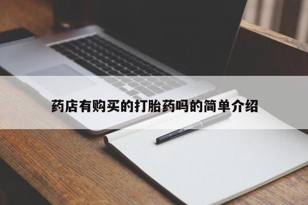 私人药店有打胎药药店有购买的打胎药吗的简单介绍