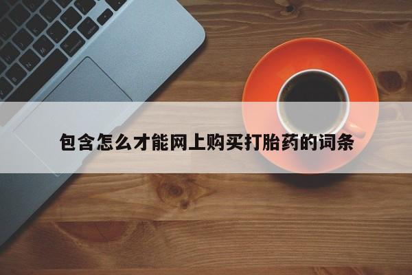 私人药店有打胎药包含怎么才能网上购买打胎药的词条