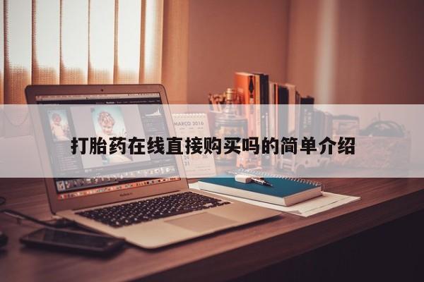 私人药店有打胎药打胎药在线直接购买吗的简单介绍