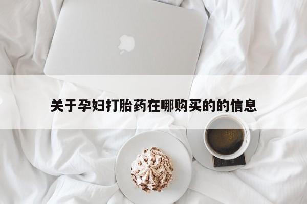 私人药店有打胎药关于孕妇打胎药在哪购买的的信息