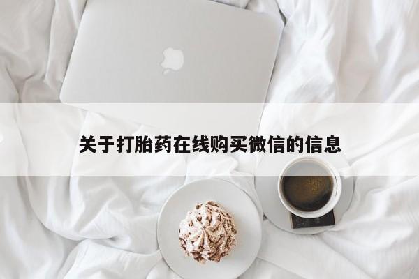 私人药店有打胎药关于打胎药在线购买微信的信息