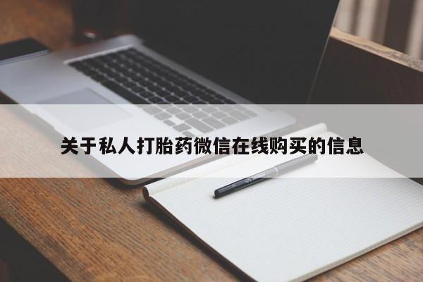 私人药店有打胎药关于私人打胎药微信在线购买的信息