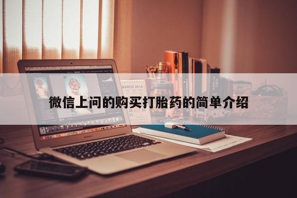 私人药店有打胎药微信上问的购买打胎药的简单介绍