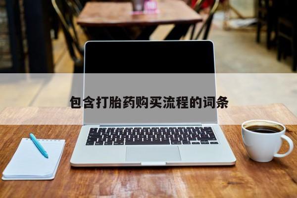 私人药店有打胎药包含打胎药购买流程的词条