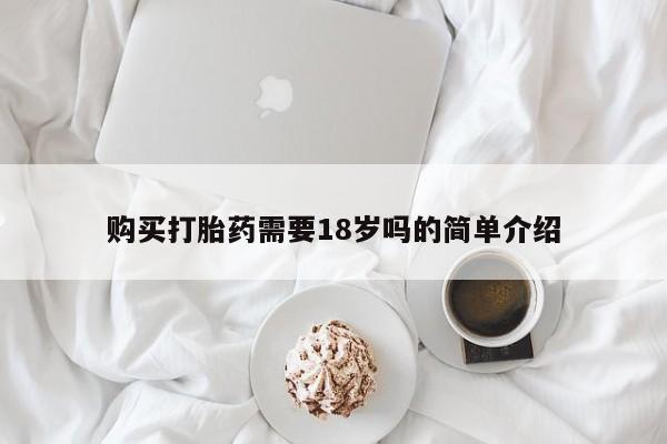 私人药店有打胎药购买打胎药需要18岁吗的简单介绍