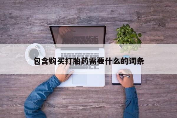 私人药店有打胎药包含购买打胎药需要什么的词条