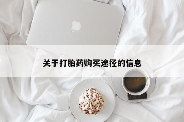 私人药店有打胎药关于打胎药购买途径的信息