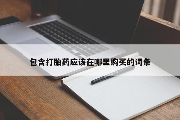 私人药店有打胎药包含打胎药应该在哪里购买的词条