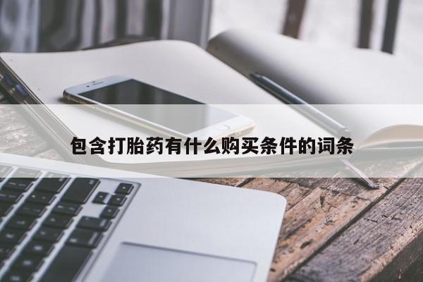 私人药店有打胎药包含打胎药有什么购买条件的词条