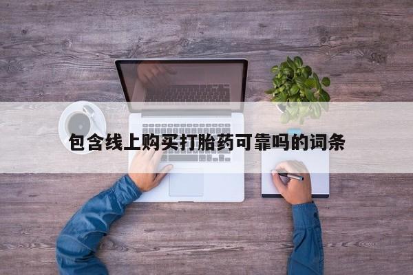 私人药店有打胎药包含线上购买打胎药可靠吗的词条