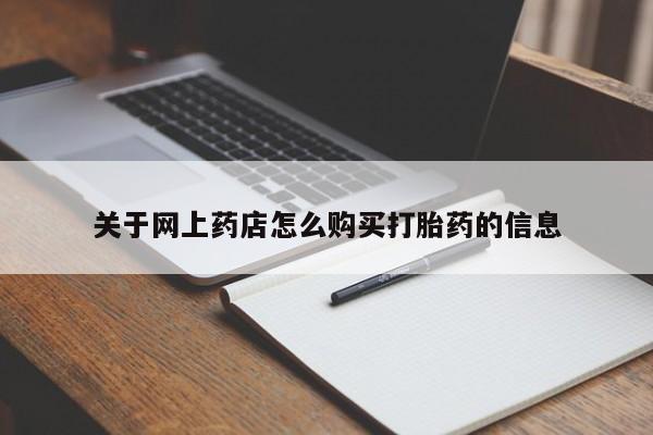 私人药店有打胎药关于网上药店怎么购买打胎药的信息