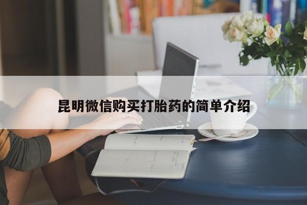 私人药店有打胎药昆明微信购买打胎药的简单介绍