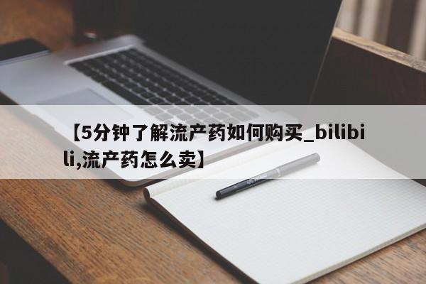 私人药店有打胎药【5分钟了解流产药如何购买_bilibili,流产药怎么卖】